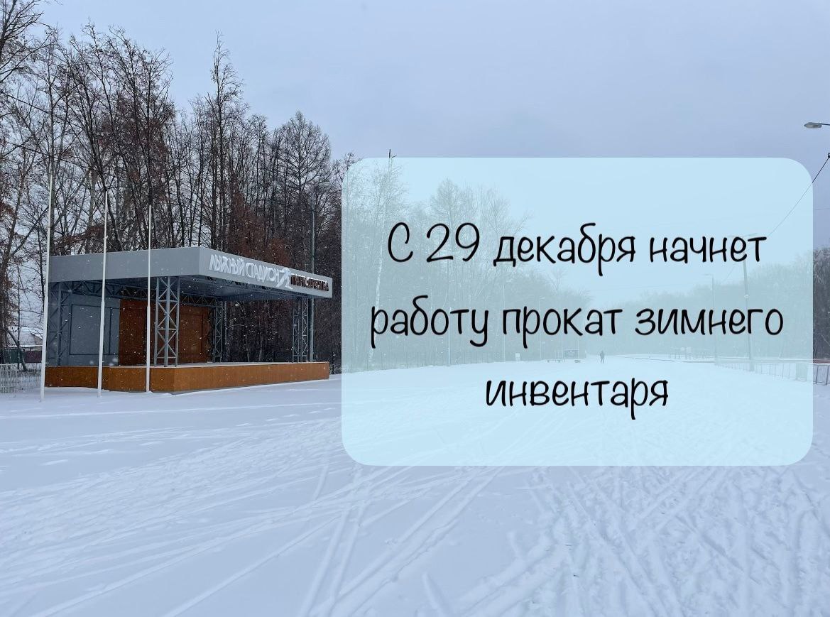 29 декабря на лыжном стадионе в парке «Дружба» откроется прокат зимнего спортинвентаря