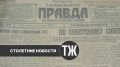 Весь год современная редакция «Тамбовской жизни» делилась журналистским опытом наших предшественников