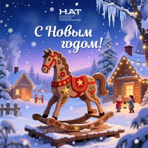 НАТ поздравляет нашу огромную телесемью с Новым годом!