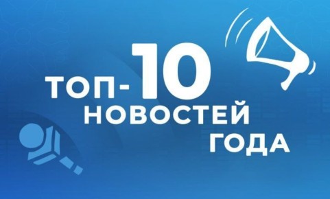 Топ-10 самых читаемых новостей за год на сайте телекомпании “Новый век”