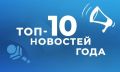 Топ-10 самых читаемых новостей за год на сайте телекомпании “Новый век”