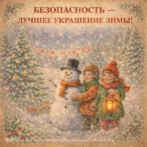 Чтобы этой зимой снеговики лепились, горки катали, а праздники проходили без сюрпризов, мы подготовили для вас «зимний кодекс безопасности»