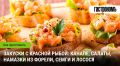 Кулинарные шедевры из красной рыбы: закуски, которые впечатляют
