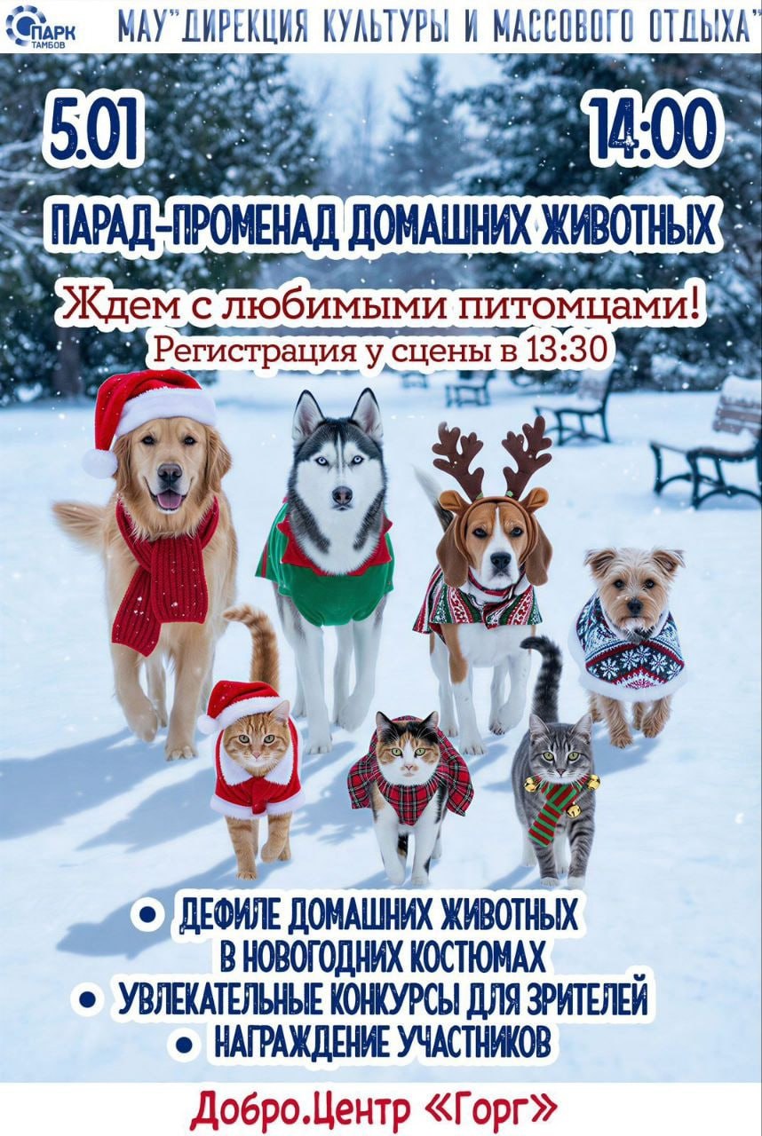 В Тамбове пройдет дефиле домашних животных в новогодних образах