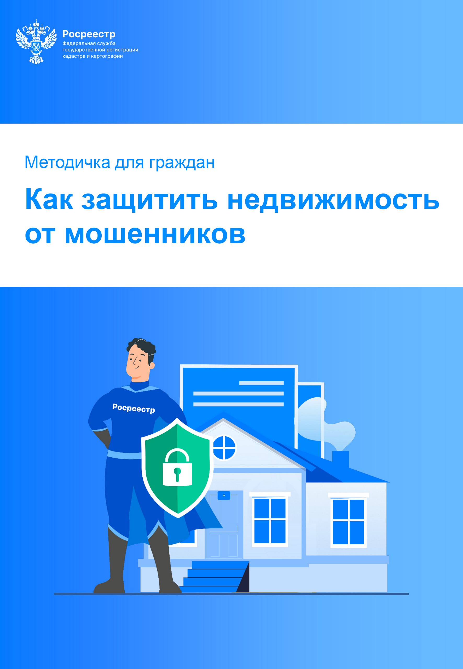 В связи с сообщениями в СМИ о реализации мошеннических схем при покупке недвижимости Росреестр обновил методичку для граждан