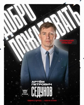 В хоккейном клубе «Тамбов» назначили нового старшего тренера