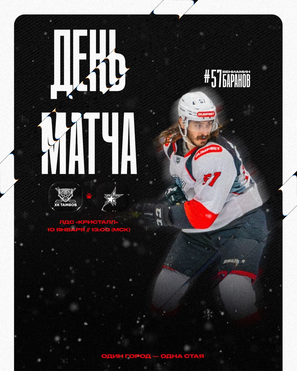 ДЕНЬ МАТЧА. Сегодня играем с ХК «Ижсталь»