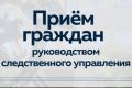 ГРАФИК выезда руководства следственного управления Следственного комитета Российской Федерации по Тамбовской области в территориальные следственные отделы для личного приема граждан в 1 квартале 2026 года