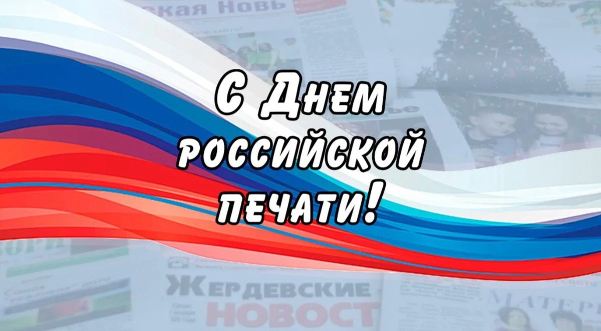 13 января в России отмечается профессиональный праздник работников средств массовой информации — День российской печати