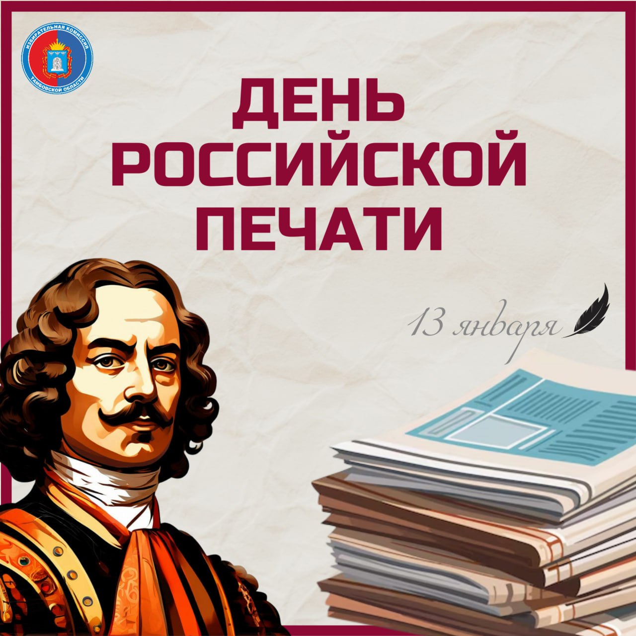 С Днем российской печати!. Дорогие сотрудники средств массовой информации! Избирательная комиссия Тамбовской области сердечно поздравляет вас с профессиональным праздником – Днем российской печати! Сегодня, в годовщину...