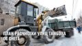 План уборки и вывоза снега на 16 января