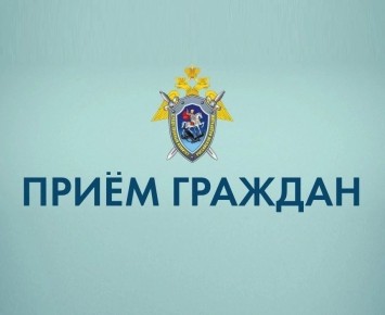 В Тамбове сотрудники центрального аппарата СК России проведут личный приём граждан (18+)