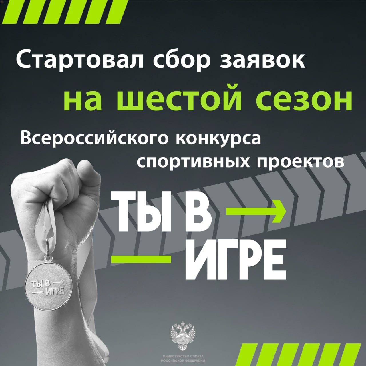 Примите участие в шестом сезоне Всероссийского конкурса «Ты в игре»