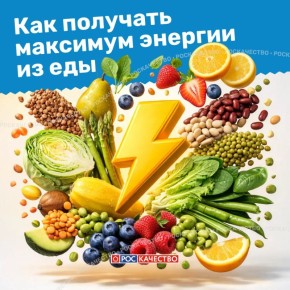 Какая еда является источником энергии для человека, напомнили в Роскачестве