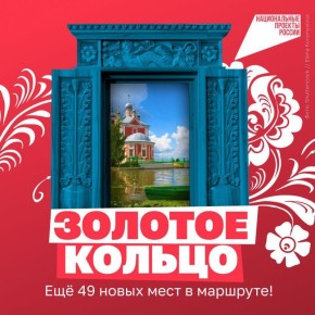 +49 причин отправиться в путешествие по Золотому кольцу!