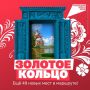 +49 причин отправиться в путешествие по Золотому кольцу!