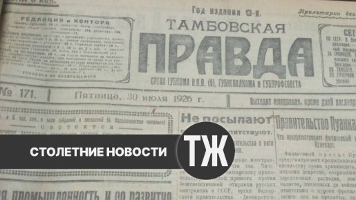 Об удушающей скотобойне, борьбе с сифилисом в сельской местности и мытарствах клиентов «Водосвета» «Тамбовская правда» писала сто лет назад