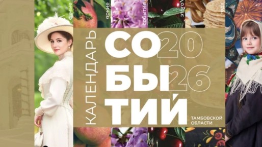 Министерство туризма Тамбовской области совместно с информационно-туристским отделом музейного комплекса усадьбы Асеевых подготовили календарь событий на 2026 год