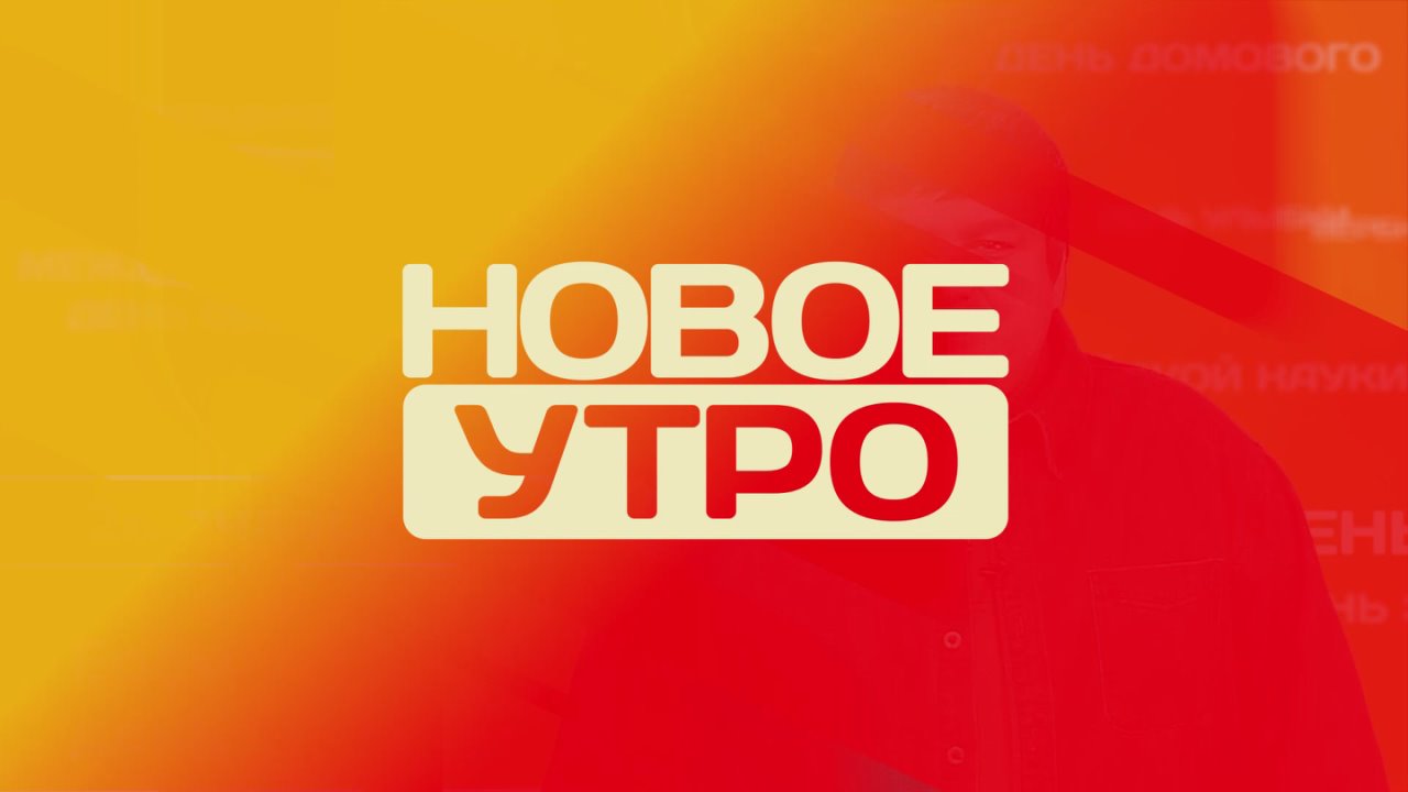 Доброе утро, Тамбовская область!