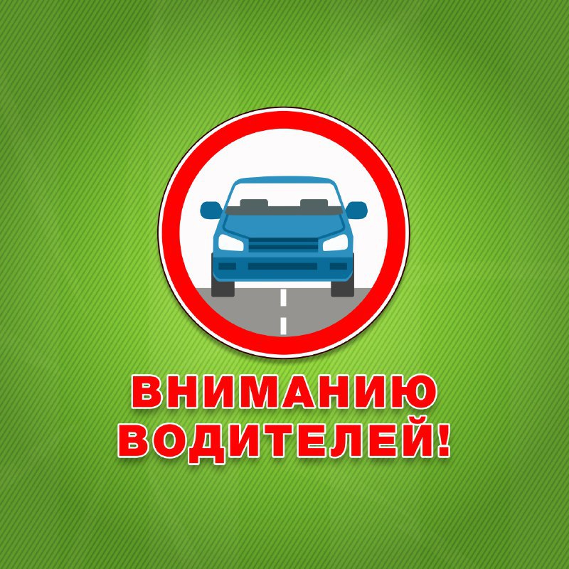В связи с проведением церемонии возложения цветов к мемориалу «Вечный огонь», посвященной 82-й годовщине снятия блокады Ленинграда, в Тамбове будет временно ограничено движение транспорта