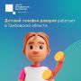 В Тамбовской области работает общероссийский детский телефон доверия