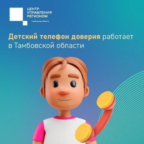 В Тамбовской области работает общероссийский детский телефон доверия