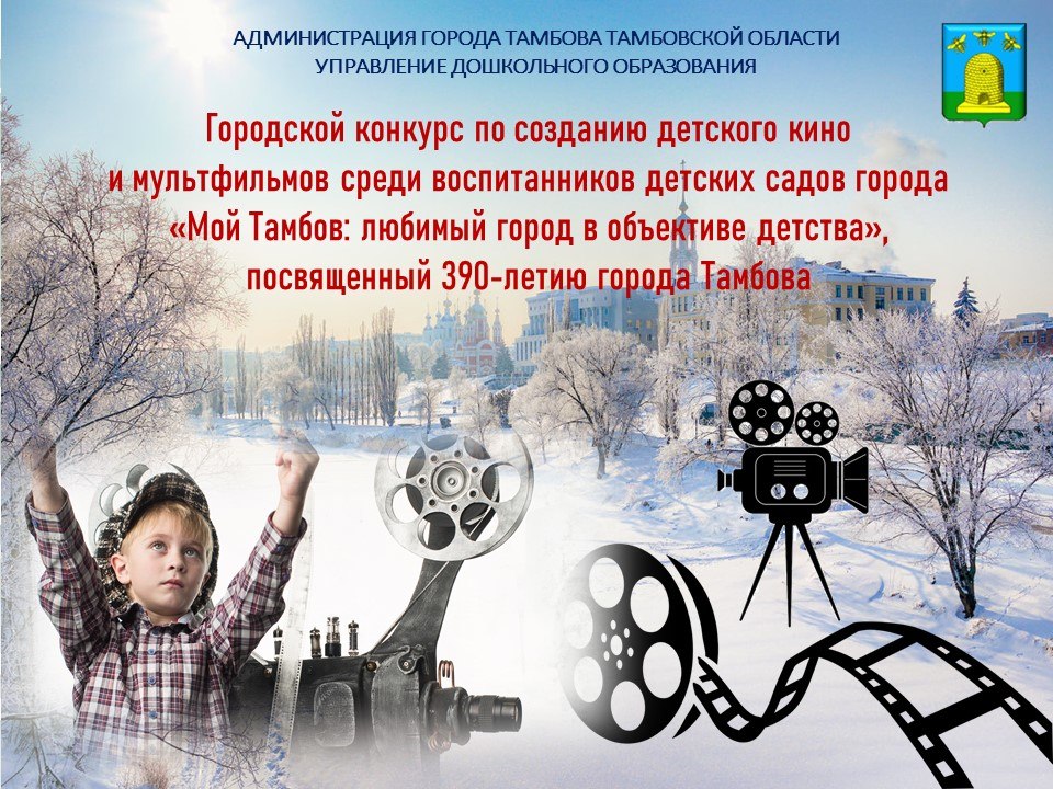 Управление дошкольного образования города объявляет о старте уникального творческого проекта, приуроченного к 390-летию Тамбова