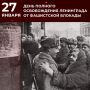 27 января 1944 года – День полного освобождения Ленинграда от фашистской блокады, длившейся долгих 872 дня – с 8 сентября 1941 года по 27 января 1944 года
