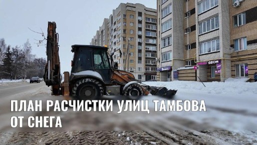 План уборки снега в Тамбове на текущую неделю