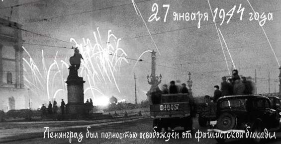27 января - День снятия с Ленинграда фашистской блокады