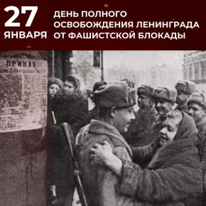 27 января 1944 года – День полного освобождения Ленинграда от фашистской блокады, длившейся долгих 872 дня – с 8 сентября 1941 года по 27 января 1944 года