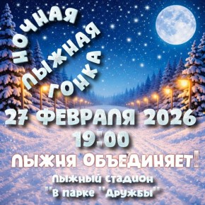 В Тамбове 27 февраля пройдёт «Ночная лыжная гонка – 2026» (6+)