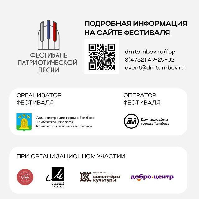 В Тамбове стартует городской Фестиваль патриотической песни В Тамбове стартует городской Фестиваль патриотической песни