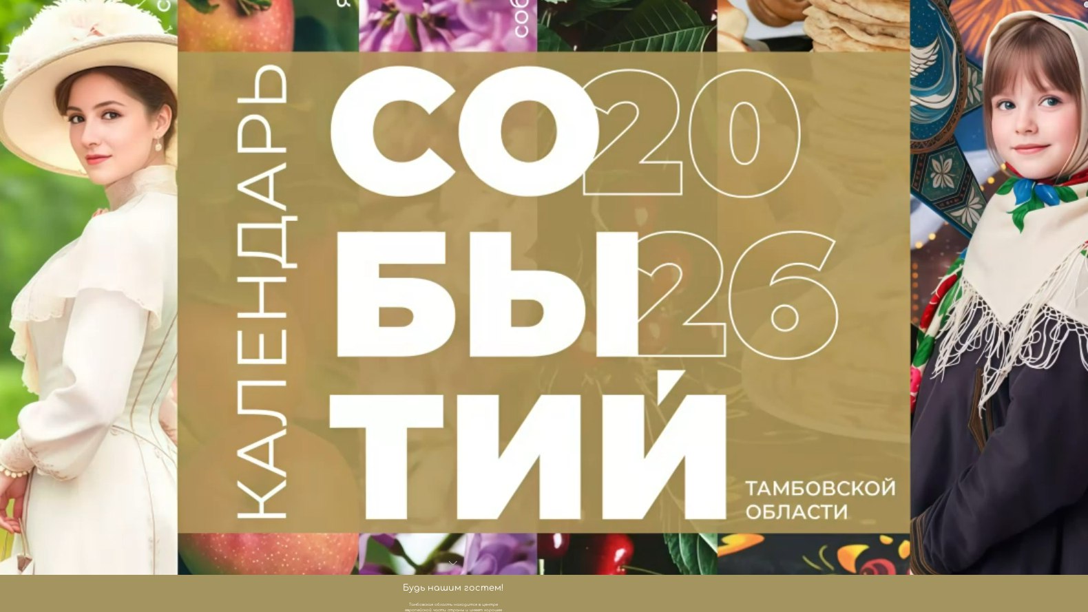 В календарь событий Тамбовской области на 2026 год вошли пять мероприятий, организованных администрацией города Тамбова