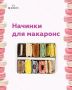 Как макарон получил своё имя и чем это может удивить праздничный стол