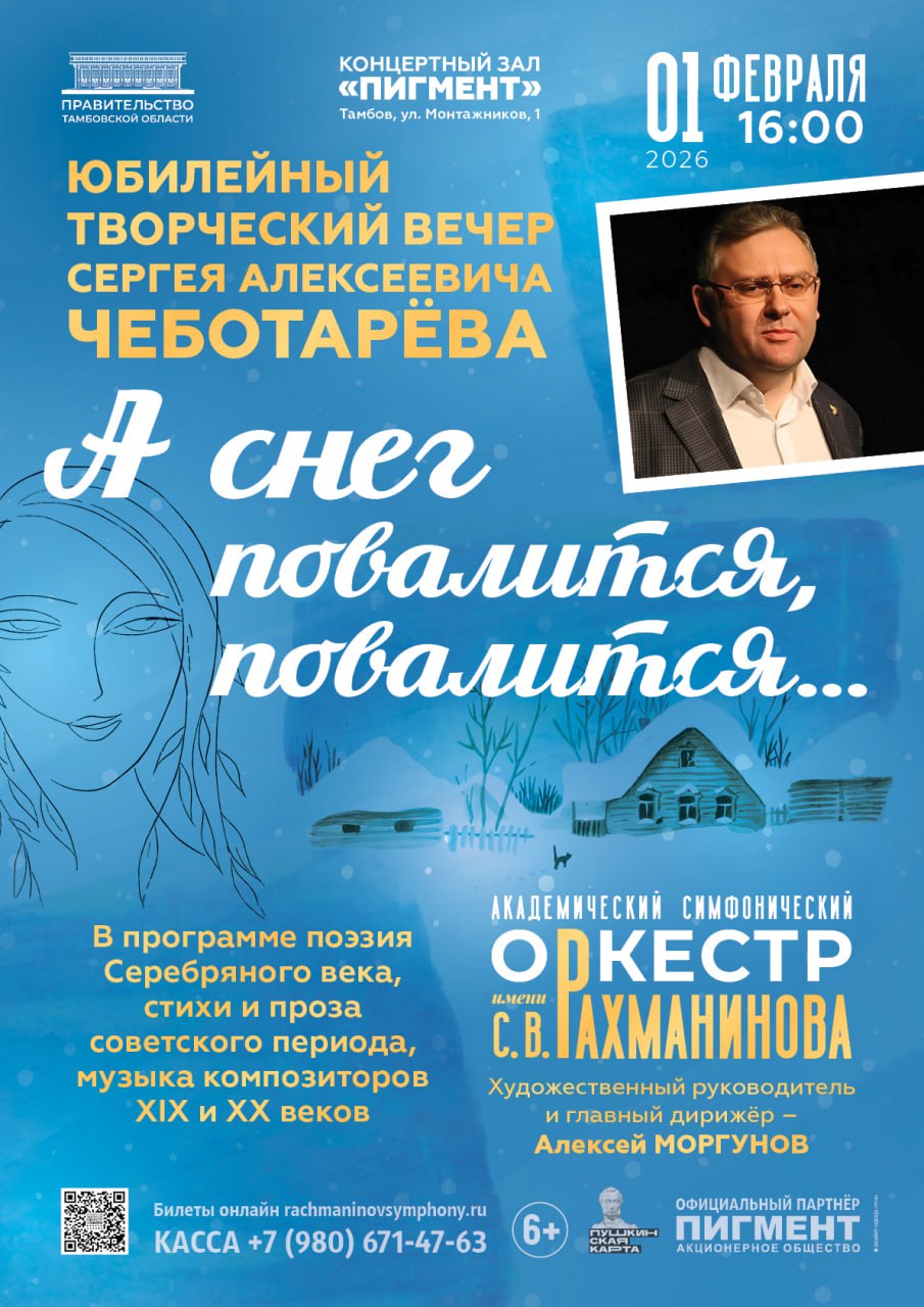 В Тамбове пройдёт творческий вечер Сергея Чеботарёва "А снег повалится, повалится..." (6+)