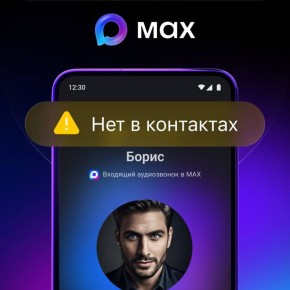 MAX предупредит, если вам звонит номер, которого нет в контактах