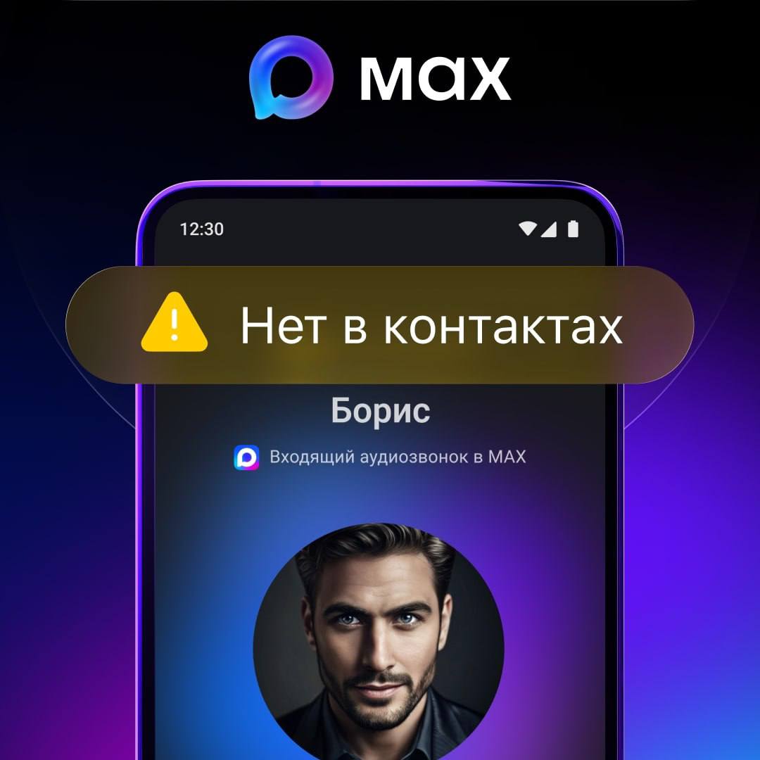 MAX предупредит, если вам звонит номер, которого нет в контактах