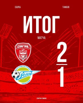 ФК "Спартак" Тамбов провёл первый контрольный матч в сезоне