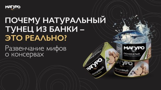 Натуральный тунец из банки: мифы и реальность