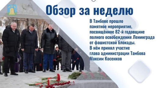 Доброе утро, Тамбов!. В это воскресенье предлагаем вам обзор новостей недели