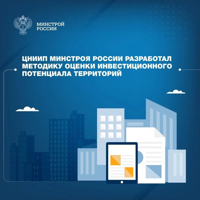 В 2025 году специалистами Центрального научно-исследовательского и проектного института (ЦНИИП) Минстроя России завершена разработка комплексной методики оценки инвестиционной привлекательности территорий