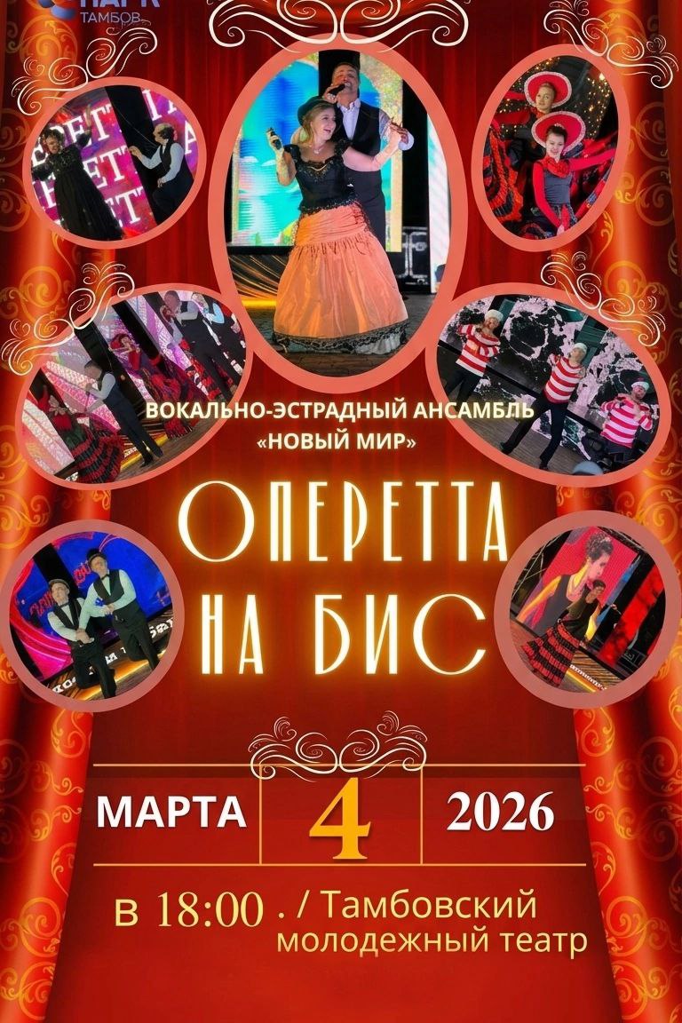 Яркое музыкально-хореографическое шоу «Оперетта на бис» состоится в начале марта в Тамбовском молодежном театре