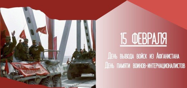 15 февраля - день вывода советских войск из Афганистана