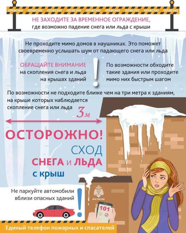 МЧС напомнило правила безопасности при возможном сходе наледи и снега с крыш