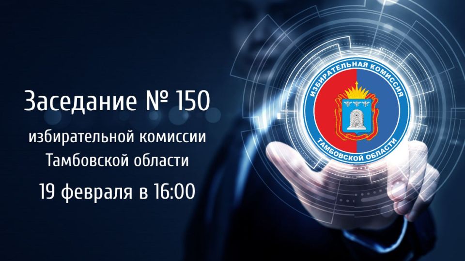 Проект повестки дня заседания избирательной комиссии Тамбовской области № 150