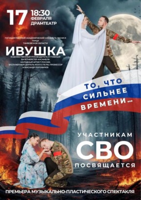 Сегодня в Драмтеатре ансамбль песни и танца «Ивушка» представит концертную программу ко Дню защитника Отечества (6+)
