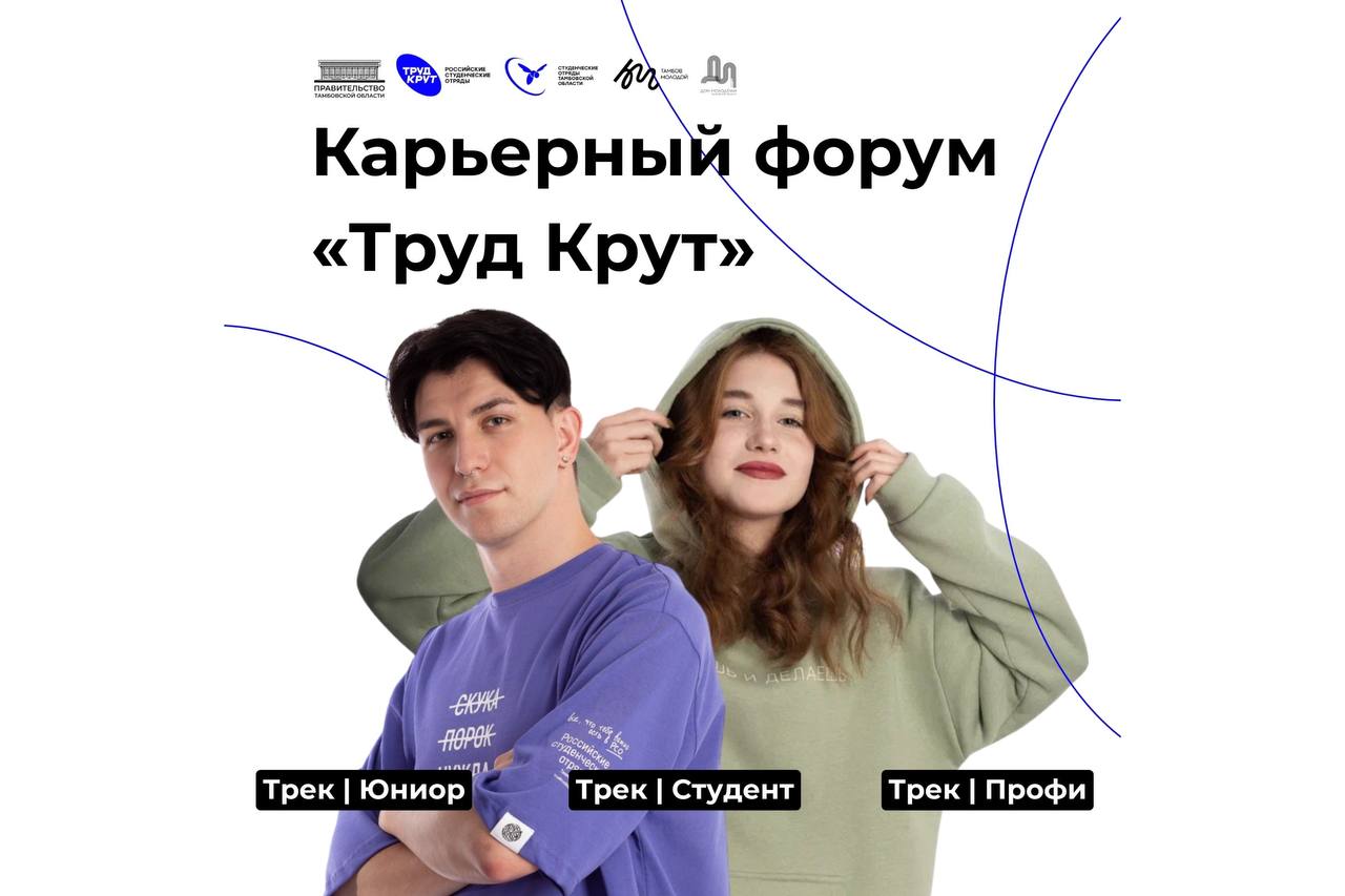 17 февраля, в День российских студенческих отрядов (РСО), в Тамбове пройдет карьерный форум «Труд крут»