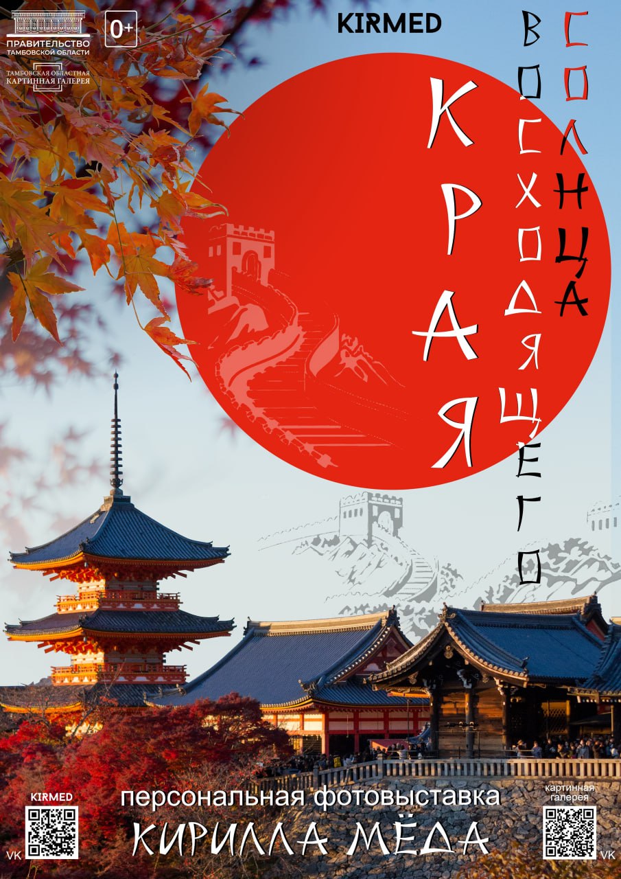 В Тамбове откроется фотовыставка Кирилла Мёда «Края восходящего солнца»