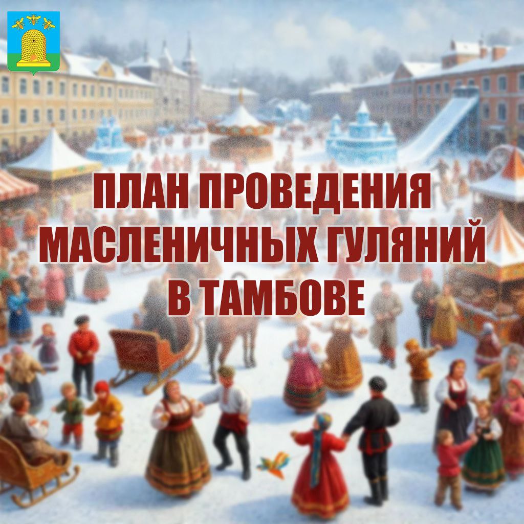 Дорогие тамбовчане! Приглашаем вас присоединиться к народным гуляньям в честь Масленицы